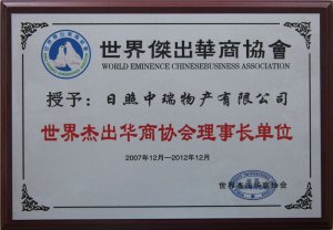 世界杰出華商協(xié)會理事長單位