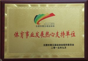 體育事業(yè)發(fā)展熱心支持單位2015.9
