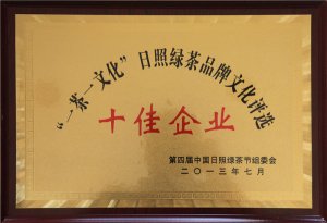 一茶一文化日照綠茶品牌文化評選十佳企