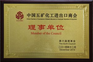 中國五礦化工進出口商會理事單位2014.1