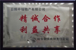 中瑞物產(chǎn)裕華鋼鐵