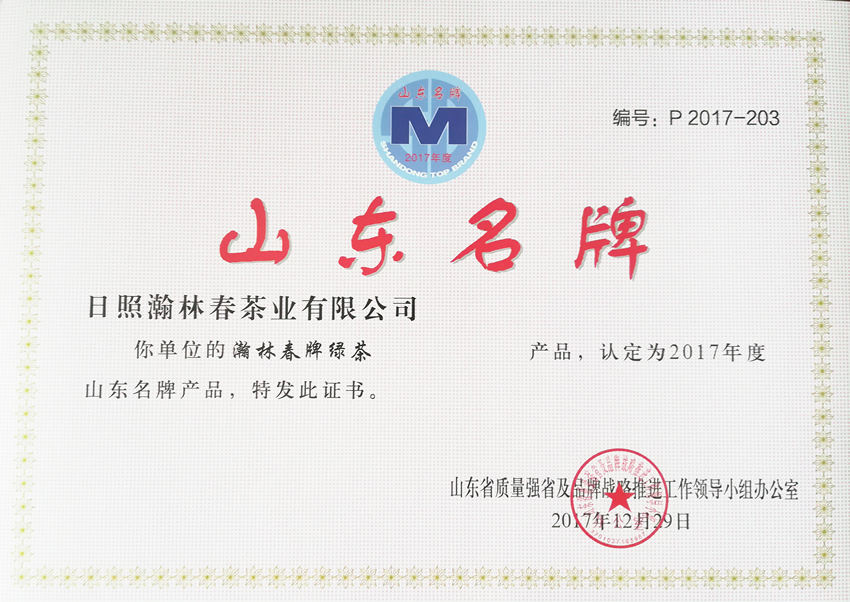 山東名牌-瀚林春茶業(yè)