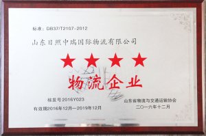 中瑞國際物流-四星級物流企業(yè)