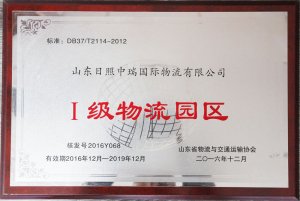 一級物流園區(qū)